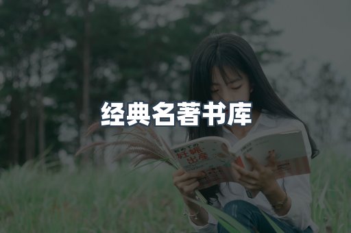 经典名著书库