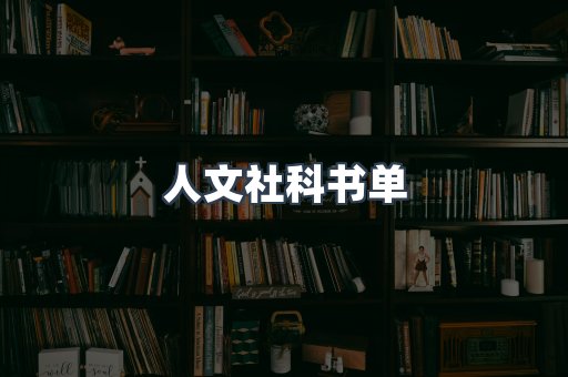 人文社科书单