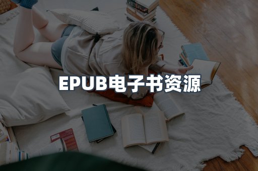 EPUB电子书资源